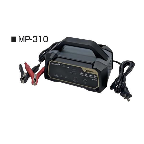 ウルトラパルス充電器 12V専用 定格6.5A    ハイブリッド車にも対応    MP-310