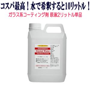 ガラスコーティング 超撥水 ガラス系コーティング剤 クリスタルウォーター 原液 2リッター 単品 レビューを書いてマイクロファイバークロスをプレゼント