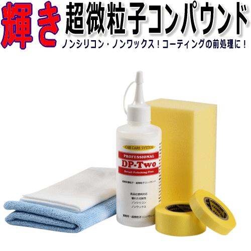 コンパウンド 業務用 超微粒子 DP-TWO 200ml 手磨き用スポンジ クロス マイクロファイバ...
