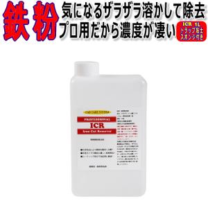 鉄粉除去剤 鉄粉取り 鉄粉リムーバー ICR 業務用 1L レビューを書いてマイクロファイバークロスをプレゼント