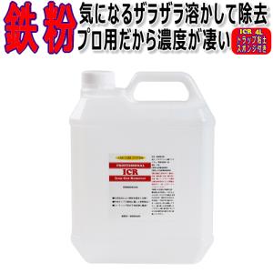 鉄粉除去剤 鉄粉取り ICR 業務用 4L レビューを書いてマイクロファイバークロスをプレゼント｜carcaresystem