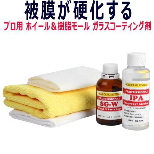 ガラスコーティング アルミホイール＆樹脂モール専用 SiO2ガラス被膜コーティング剤 SG-W 撥水...