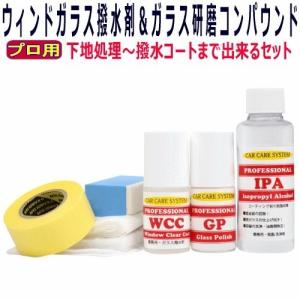 ウインドガラス専用撥水剤 WCC 30ｍｌ＆ ガラス研磨専用コンパウンド GP 30mlセット レビ...