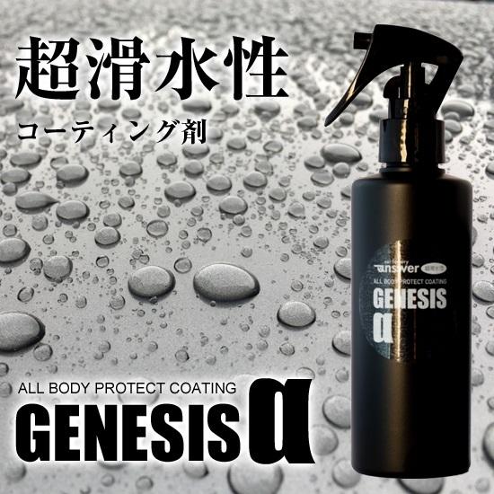 車のレインコート　GENESIS α 超滑水性コーティング剤　answer 簡易コート剤