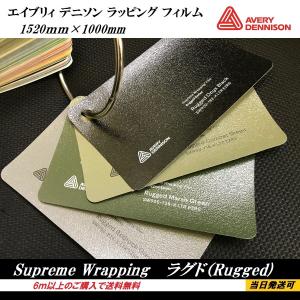 AVERY DENNISON ラッピングフィルム Rugged ラグド オニキスブラック コンバットグリーン マーシュグリーン ベッドロックグレー　5m以上で送料無料