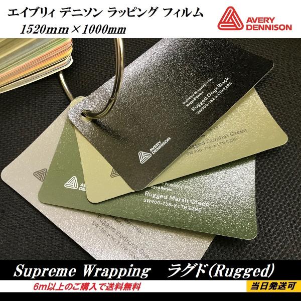 AVERY DENNISON ラッピングフィルム Rugged ラグド オニキスブラック コンバット...