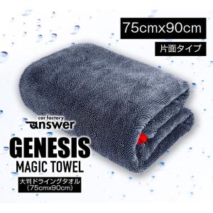 超吸水 GENESIS マジックタオル 片面仕様 洗車拭き上げ様タオル
