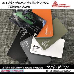 Avery Dennison ラッピングフィルム　マット サテン ロール売り 22.9m　エイブリィデニソン　シュプリーム