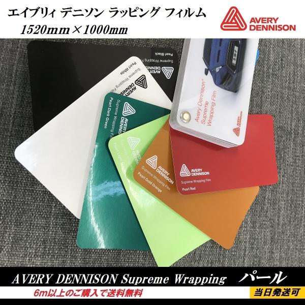 エイブリィデニソン　ラッピングフィルム　6m以上で送料無料　パール　Avery Dennison　シ...