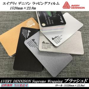 Avery Dennison ラッピングフィルム　ブラッシュド ロール売り 22.9m　エイブリィデニソン　シュプリーム｜carclinic