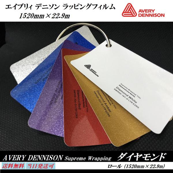 Avery Dennison ラッピングフィルム　ダイヤモンド ロール売り 22.9m　エイブリィデ...