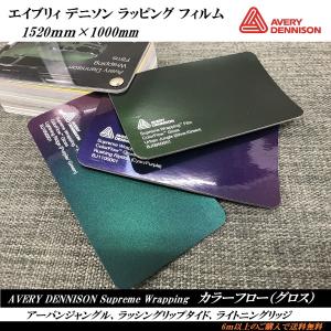 エイブリィデニソン ラッピングフィルム マジョーラカラー(グロス)　カラーフロー Avery Dennison Supreme