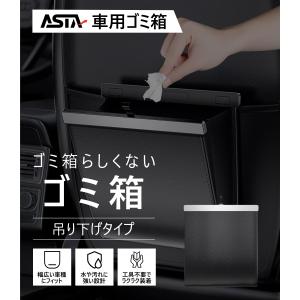 ASTA（アスタ） 車用ゴミ箱 多車種対応フック付き スリム＆大容量 おしゃれな車内収納 引っ掛け式＆マグネット固定便利なカー用品