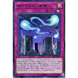 遊戯王カード 魂のさまよう墓場(ウルトラレア) プレミアムパック2019（19PP） |  永続罠 ...