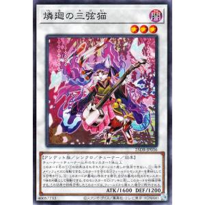 遊戯王カード 燐廻の三弦猫(ノーマルパラレル) DUELIST BOX PRISMATIC SUMM...
