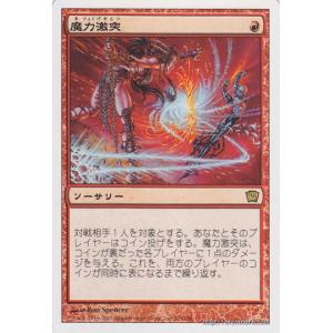 マジック：ザ・ギャザリング 魔力激突/Mana Clash　（レア） / 基本セット第９版 / シングルカード 9ED-203-R｜card-museum