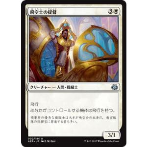 マジック：ザ・ギャザリング(MTG) 飛空士の提督（アンコモン） / 霊気紛争（日本語版）カラデシュブロック｜card-museum