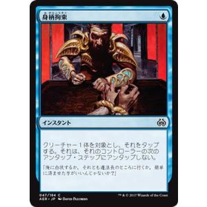 マジック：ザ・ギャザリング(MTG) 身柄拘束（コモン） / 霊気紛争（日本語版）カラデシュブロック｜card-museum