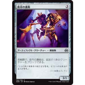 マジック：ザ・ギャザリング(MTG) 夜市の護衛（コモン） / 霊気紛争（日本語版）カラデシュブロック｜card-museum