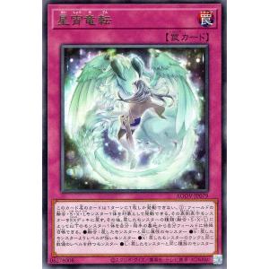 遊戯王 星宵竜転(レア) AGE OF OVERLORD（エイジ・オブ・オーバーロード）（AGOV）