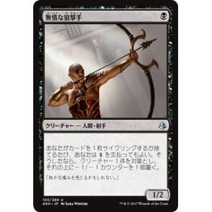 MTG マジック：ザ・ギャザリング 無情な狙撃手(アンコモン) アモンケット（AKH-105）｜card-museum