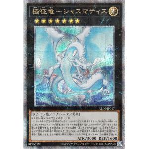 遊戯王カード 極征竜−シャスマティス(25th シークレットレア) ALLIANCE INSIGHT...