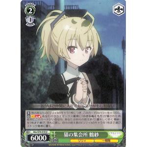 ヴァイスシュヴァルツ アサルトリリィ BOUQUET 猫の集会所 鶴紗 U ALL/S76-018 キャラクター リリィ 一柳隊 緑