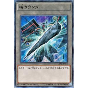 遊戯王カード 楔カウンター / トーナメントパック / シングルカード｜card-museum