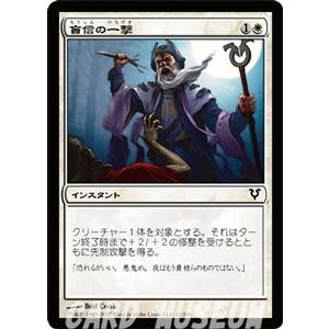 マジック・ザ・ギャザリング 盲信の一撃 / アヴァシンの帰還（日本語版）シングルカード｜card-museum