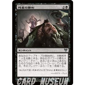 マジック・ザ・ギャザリング 残虐の勝利 / アヴァシンの帰還（日本語版）シングルカード｜card-museum