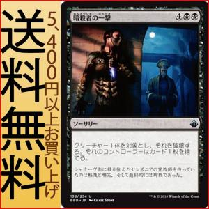 MTG マジック：ザ・ギャザリング 暗殺者の一撃(アンコモン) バトルボンド(BBD-138)｜card-museum