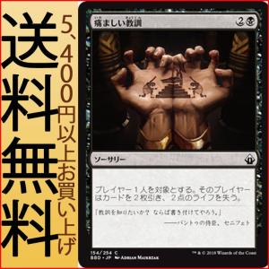 MTG マジック：ザ・ギャザリング 痛ましい教訓(コモン) バトルボンド(BBD-154)｜card-museum