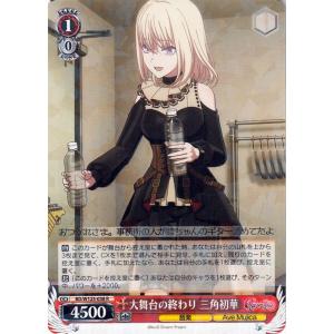 ヴァイスシュヴァルツ MyGO!!!!! X Ave Mujica 大舞台の終わり 三角初華(R) ...