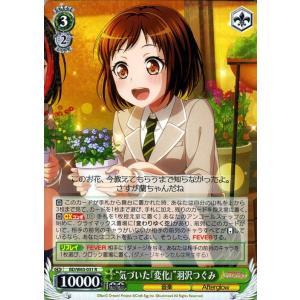 ヴァイスシュヴァルツ バンドリ!ガールズバンドパーティ!Vol.2 “気づいた『変化』”羽沢つぐみ(...