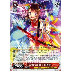 ヴァイスシュヴァルツ バンドリ!ガールズバンドパーティ!Vol.2 “気合いの円陣”戸山香澄(R) ...