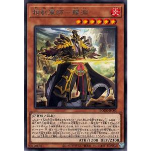 遊戯王カード 相剣軍師 龍淵(レア  BURST OF DESTINY（BODE  | バースト・オブ・デスティニー 効果モンスター 炎属性 幻竜族 レア｜card-museum