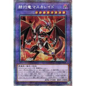 遊戯王カード 赫灼竜マスカレイド プリズマティックシークレットレア BURST OF DESTINY...