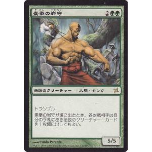 マジック：ザ・ギャザリング 素拳の岩守/Iwamori of the Open Fist　（レア） / 神河謀叛 / シングルカード BOK-130-R｜card-museum