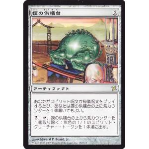 マジック：ザ・ギャザリング 獏の供犠台/Baku Altar　（レア） / 神河謀叛 / シングルカード BOK-152-R｜card-museum