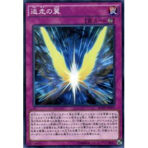 遊戯王　追走の翼 / ブレイカーズ・オブ・シャドウ(BOSH) / シングルカード｜card-museum