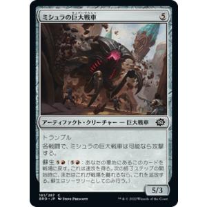 マジック：ザ・ギャザリング 兄弟戦争 ミシュラの巨大戦車(コモン) MTG 兄弟戦争(BRO-161...