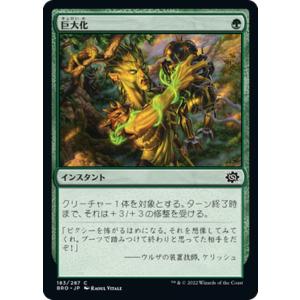 マジック：ザ・ギャザリング 兄弟戦争 巨大化(コモン) MTG 兄弟戦争(BRO-183) | 日本...