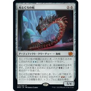 マジック：ザ・ギャザリング 兄弟戦争 刃とぐろの蛇(神話レア) MTG 兄弟戦争(BRO-229) | 日本語版 アーティファクト・クリーチャー｜card-museum