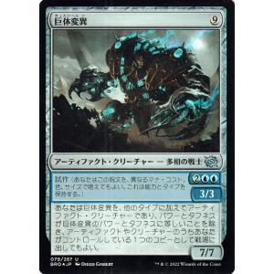 マジック：ザ・ギャザリング 兄弟戦争 巨体変異(フォイル/セットブースター開封) MTG 兄弟戦争(BRO-079) | 日本語版 アーティファクト｜card-museum