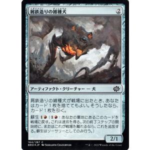 マジック：ザ・ギャザリング 兄弟戦争 屑鉄造りの雑種犬(フォイル/セットブースター開封) MTG 兄...