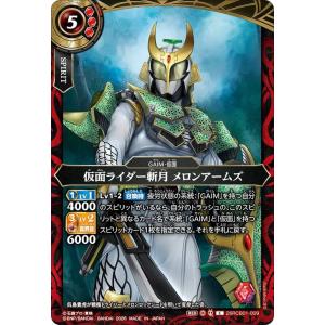 バトルスピリッツ スタンダード 仮面ライダー斬月 メロンアームズ（コモン） 仮面ライダー 運命の戦線（26RCB01） 009 | GAIM・仮面 スピリット 赤