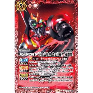 バトルスピリッツ エヴァンゲリオン 正規実用型 ヴィレカスタム 8号機α