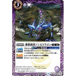 バトルスピリッツ 紫骸旅団ゾンビドラゴン（コモン） 煌臨編 第3章：革命ノ神器（BS42）｜card-museum