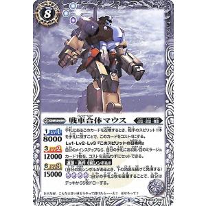 バトルスピリッツ 戦車合体マウス コモン 運命の変革 BS59 037 | 真・転醒編 第4章 ラグナロクモーメント 占征・武装・機獣 スピリット 白