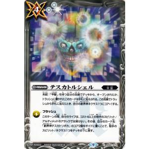 バトルスピリッツ テスカトルシェル コモン 契約編 第2章 リベレーションオブゴッド BS61 072 | 甲獣 マジック 白